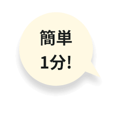 簡単1分！